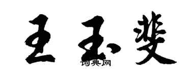 胡问遂王玉斐行书个性签名怎么写