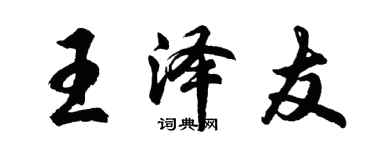 胡问遂王泽友行书个性签名怎么写