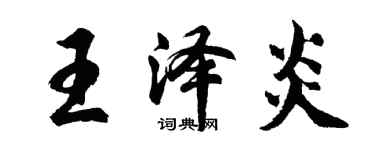 胡问遂王泽炎行书个性签名怎么写
