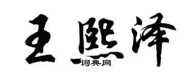 胡问遂王熙泽行书个性签名怎么写