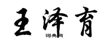 胡问遂王泽育行书个性签名怎么写