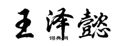 胡问遂王泽懿行书个性签名怎么写