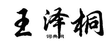 胡问遂王泽桐行书个性签名怎么写