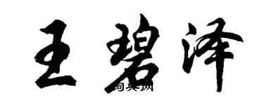 胡问遂王碧泽行书个性签名怎么写