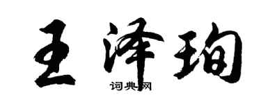 胡问遂王泽珣行书个性签名怎么写