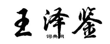 胡问遂王泽鉴行书个性签名怎么写