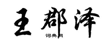 胡问遂王郡泽行书个性签名怎么写