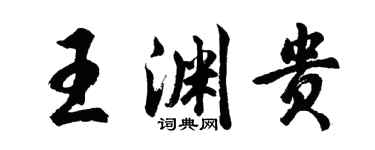 胡问遂王渊贵行书个性签名怎么写
