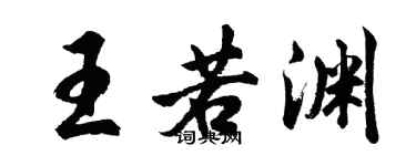 胡问遂王若渊行书个性签名怎么写