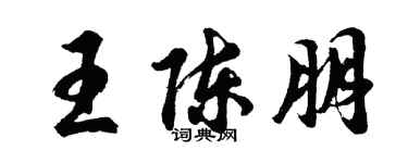 胡问遂王陈朋行书个性签名怎么写