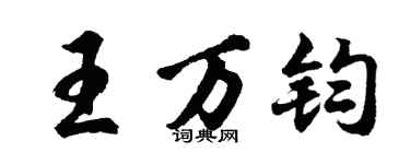 胡问遂王万钧行书个性签名怎么写
