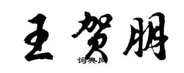 胡问遂王贺朋行书个性签名怎么写