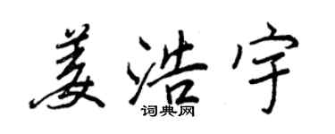 王正良姜浩宇行书个性签名怎么写