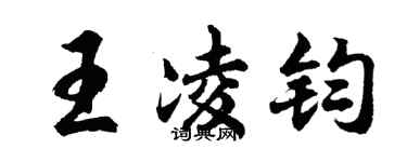 胡问遂王凌钧行书个性签名怎么写