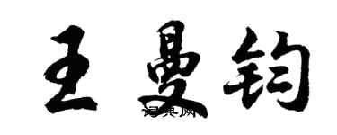 胡问遂王曼钧行书个性签名怎么写