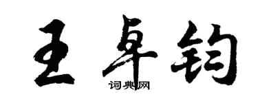 胡问遂王卓钧行书个性签名怎么写