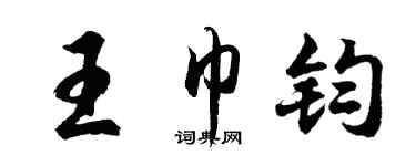 胡问遂王巾钧行书个性签名怎么写