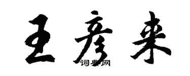 胡问遂王彦来行书个性签名怎么写