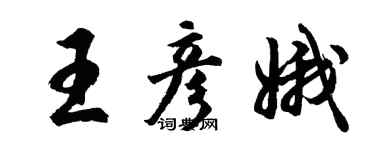 胡问遂王彦娥行书个性签名怎么写