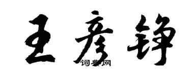 胡问遂王彦铮行书个性签名怎么写