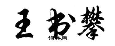 胡问遂王书攀行书个性签名怎么写