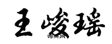 胡问遂王峻瑶行书个性签名怎么写
