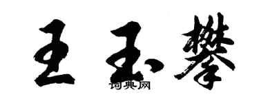 胡问遂王玉攀行书个性签名怎么写