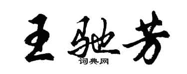 胡问遂王驰芳行书个性签名怎么写