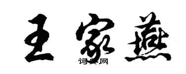 胡问遂王家燕行书个性签名怎么写