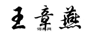 胡问遂王章燕行书个性签名怎么写