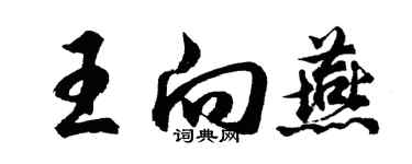 胡问遂王向燕行书个性签名怎么写