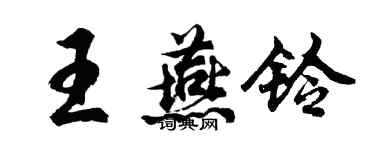胡问遂王燕铃行书个性签名怎么写