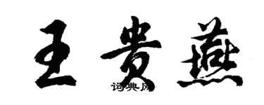 胡问遂王贵燕行书个性签名怎么写