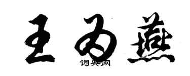 胡问遂王为燕行书个性签名怎么写
