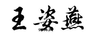 胡问遂王姿燕行书个性签名怎么写