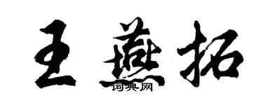 胡问遂王燕拓行书个性签名怎么写