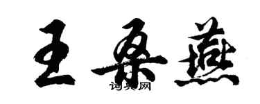 胡问遂王桑燕行书个性签名怎么写