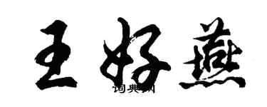 胡问遂王好燕行书个性签名怎么写