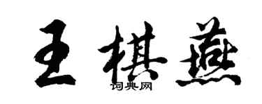 胡问遂王棋燕行书个性签名怎么写