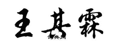 胡问遂王其霖行书个性签名怎么写