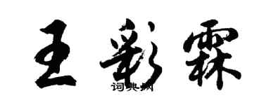 胡问遂王彩霖行书个性签名怎么写