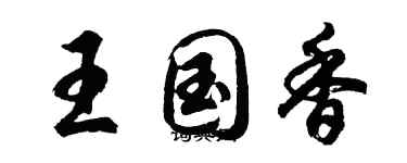 胡问遂王国香行书个性签名怎么写