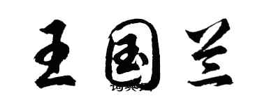 胡问遂王国兰行书个性签名怎么写