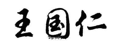 胡问遂王国仁行书个性签名怎么写