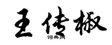 胡问遂王传椒行书个性签名怎么写