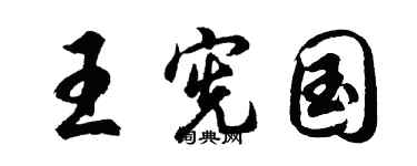 胡问遂王宪国行书个性签名怎么写