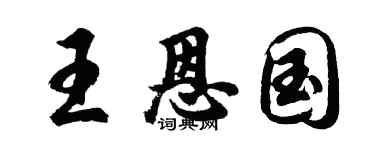 胡问遂王恩国行书个性签名怎么写