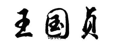 胡问遂王国贞行书个性签名怎么写