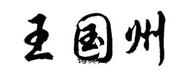 胡问遂王国州行书个性签名怎么写