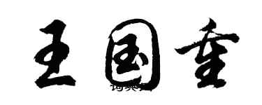 胡问遂王国重行书个性签名怎么写